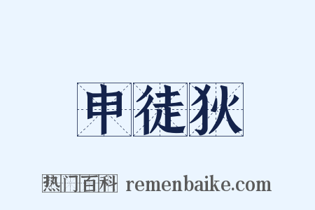 申徒狄是什么意思的图片